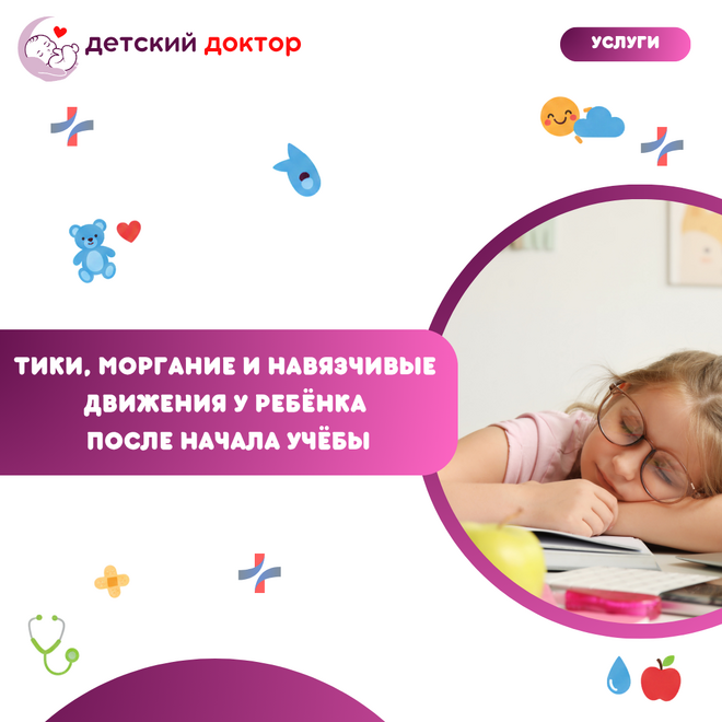 Тики, моргание и навязчивые движения у ребёнка после начала учёбы